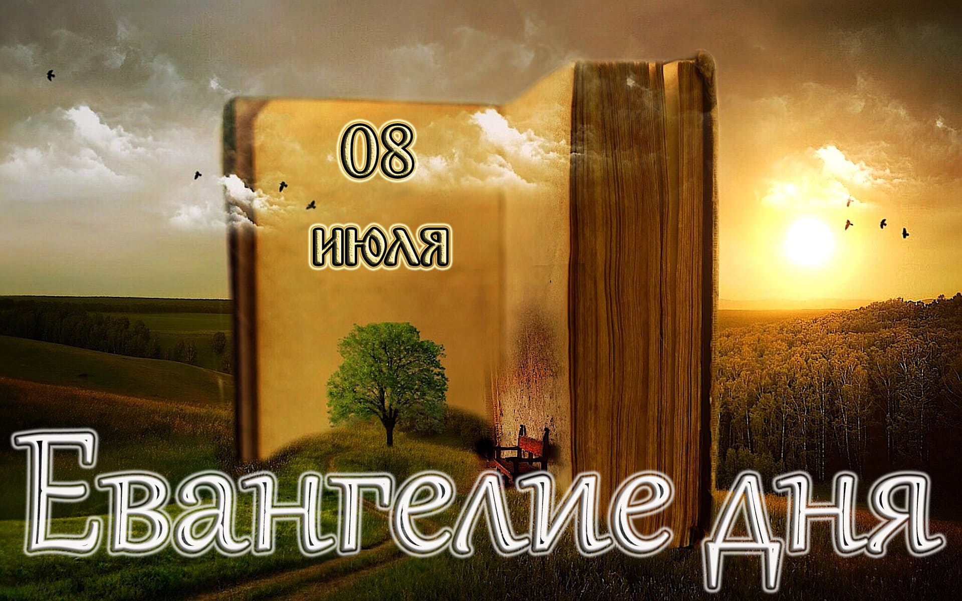 Евангелие и Святые дня. Апостол. Благоверного кн. Петра и кн. Февро́нии Муромских. (08.07.22)