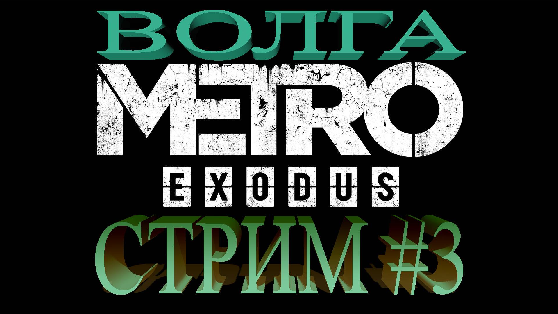 СТРИМ Metro Exodus #3