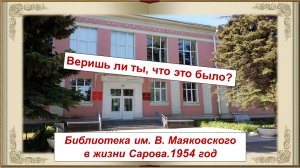 Библиографический обзор "Библиотека им. В. Маяковского в жизни города. 1954 год»