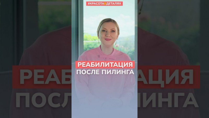 Как ускорить РЕАБИЛИТАЦИЮ после пилинга?