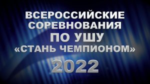 СТАНЬ ЧЕМПИОНОМ_2022_ПРОМО