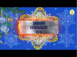 Зимний калейдоскоп 21.12.2019