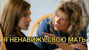 Я НЕНАВИЖУ СВОЮ МАТЬ.Истории из жизни, жизненные истории, рассказы, поучительные истории.