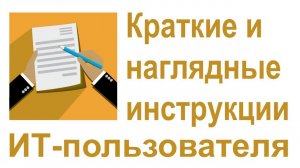 Разработка кратких и наглядных инструкций пользователя по работе в ИТ-системе