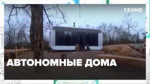 Автономные дома — Москва24|Контент