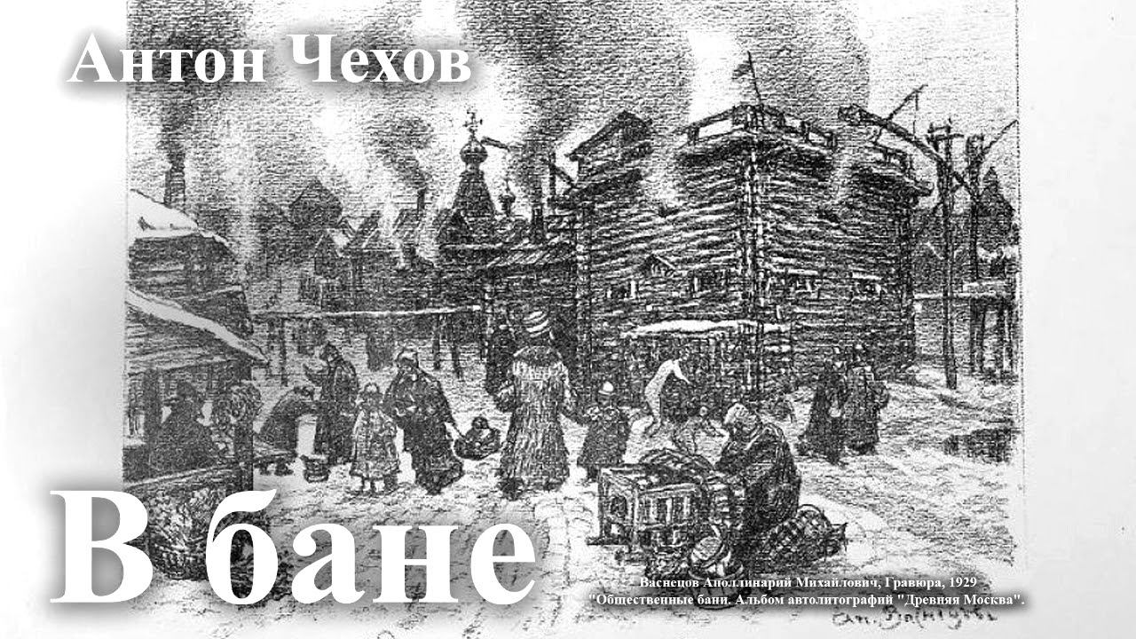 Антон Чехов. " В бане". смотреть онлайн