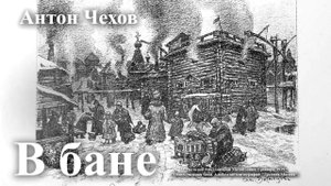 Антон Чехов. " В бане".