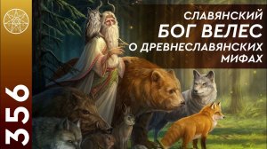 #356 Славянские Боги и Руны. Велес о мифах древних славян. Толкование Рун. Кто такой Бог Сварог?