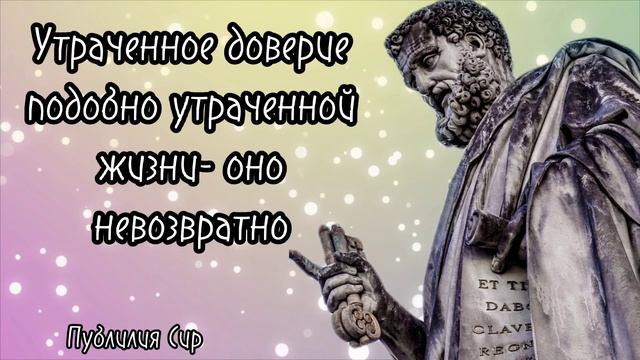 Публилий Сир- цитаты, которые заставят вас ценить жизнь.