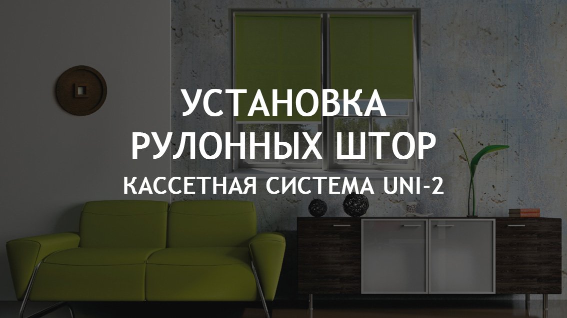 Установка рулонных штор UNI-2