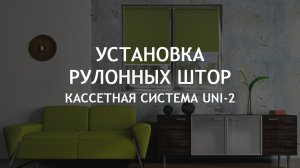 Установка рулонных штор UNI-2