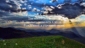 Встаёт рассвет, проснулись птицы - Пeтр Фризен/Peter Friesen