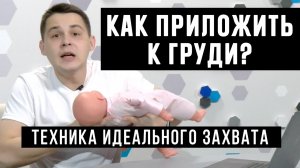 Советы по грудному вскармливанию_ Как получить глубокий захват и избежать боли во время ГВ.mp4