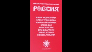 Показ «Русский стиль: обряд»  в рамках выставки-форума "Россия"