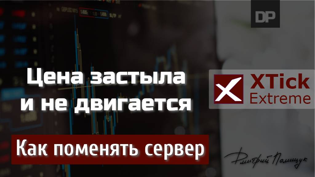 Цена застыла и не двигается. Как поменять сервер. XTick Extreme