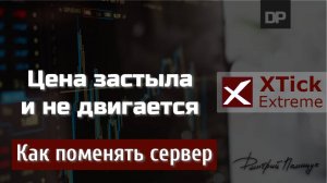 Цена застыла и не двигается. Как поменять сервер. XTick Extreme