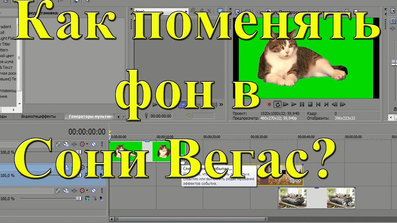 Как поменять фон в Сони Вегас. Урок 17