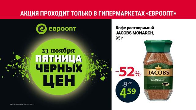 Пятница чёрных цен 23 ноября только в гипермаркетах Евроопт смотреть онлайн