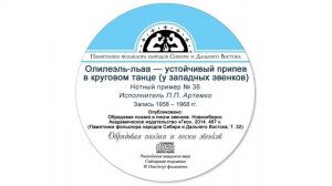 Олилеэль-льаа — устойчивый припев в круговом танце (у западных эвенков)