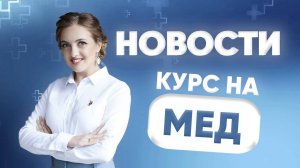 КУРС НА МЕД⧸НОВОСТИ #2