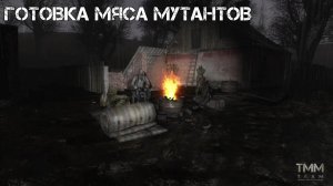 Готовка мяса мутантов на костре