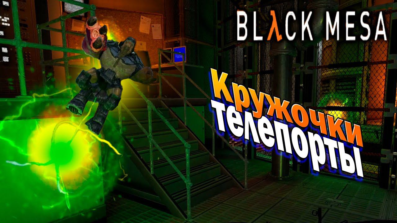 BLACK MESA | Ремейк Half-life  ► ТЕЛЕПОРТИРУЮЩИЕ КРУЖОЧКИ