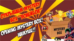 Японские сувениры и аниме фигурки: открываем Mystery box!
