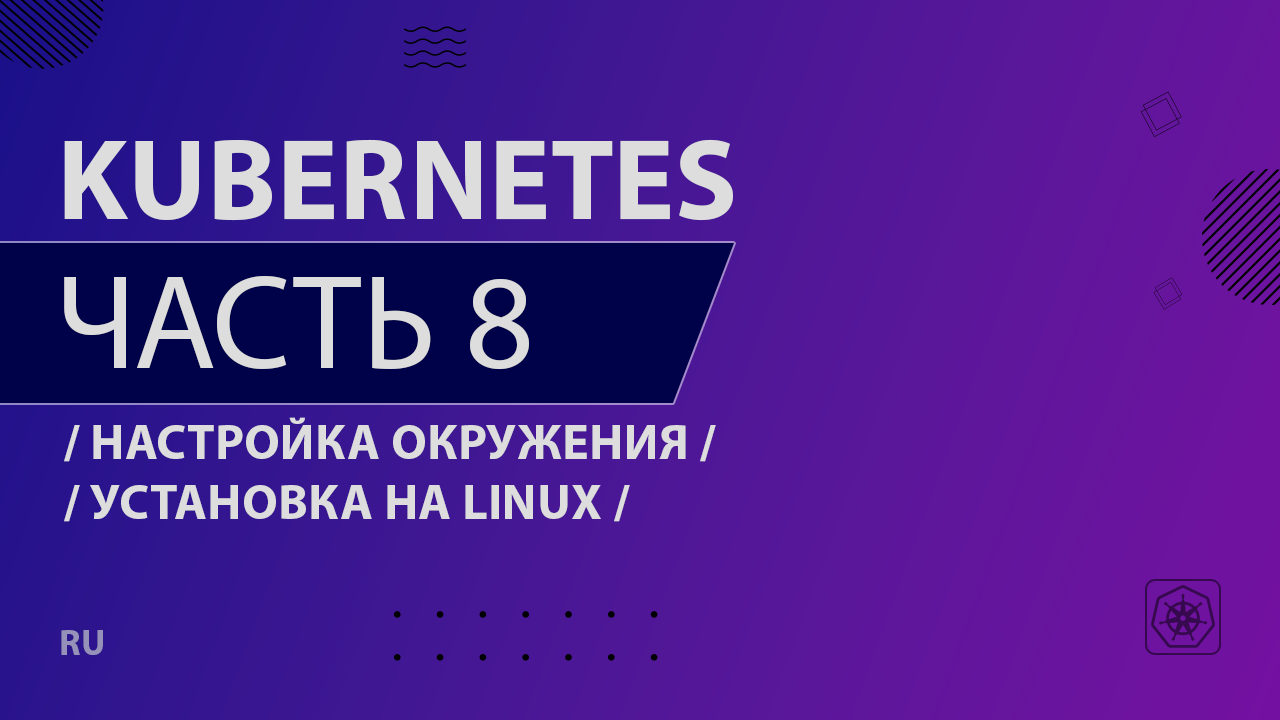 Kubernetes - 008 - Настройка окружения - Установка на Linux