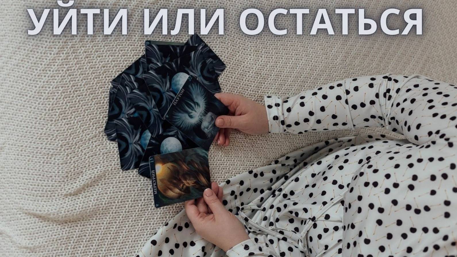 Уйти или Остаться. Расклад Ленорман.
