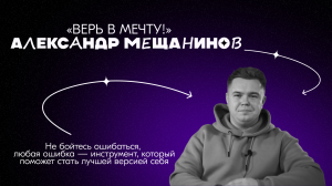 ВЕРЬ В МЕЧТУ! |5 выпуск| Александр Мещанинов