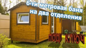 Готовая перевозная  6 -ти метровая баня из бруса камерной сушки в два отделения. Мобильная баня