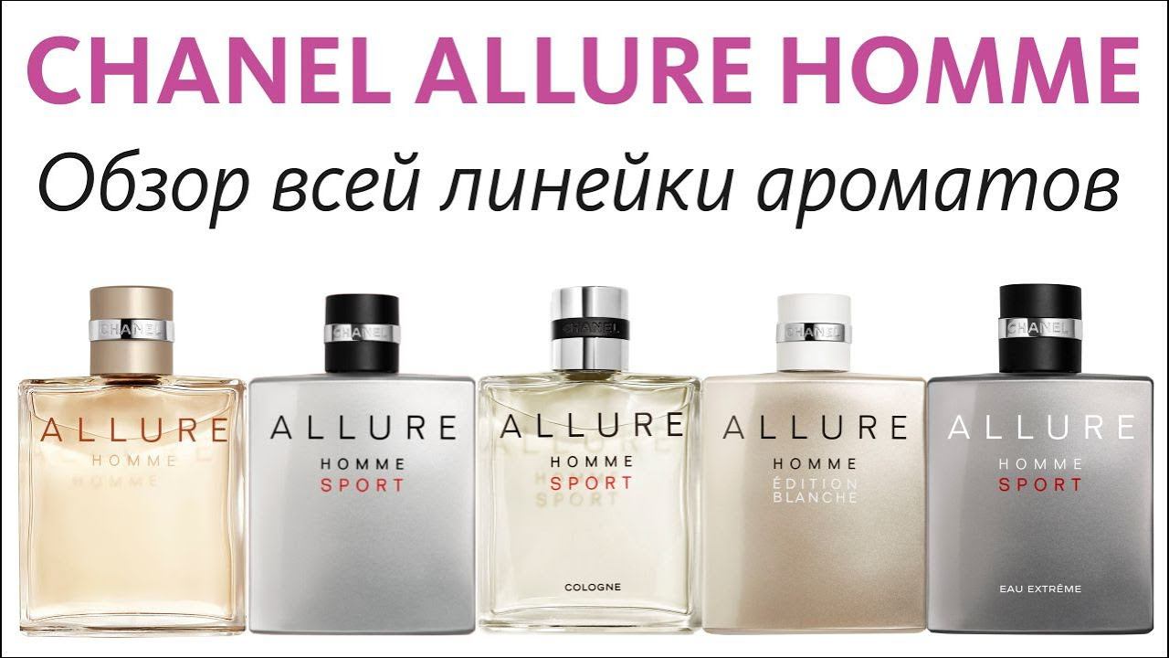 CHANEL ALLURE HOMME - СРАЗУ ВСЕ АРОМАТЫ ЛИНЕЙКИ // ОБЗОР ПАРФЮМА // ALL THE FLANKERS