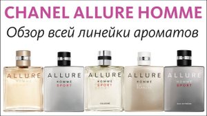 CHANEL ALLURE HOMME - СРАЗУ ВСЕ АРОМАТЫ ЛИНЕЙКИ // ОБЗОР ПАРФЮМА // ALL THE FLANKERS