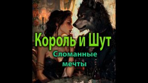 Король и шут - Сломанные мечты (сделано нейросетью udio на мои стихи)