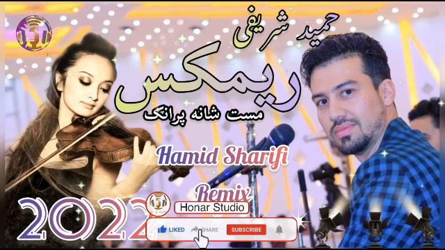 Hamid Sharifi - Remix New Afghan Song 2022 | حمید شریفی - ریمکس جدید смотреть онлайн