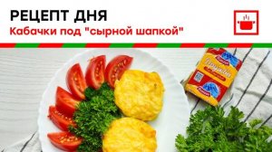 Кабачки под "сырной шапкой"