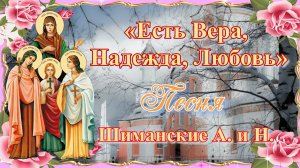 «Есть Вера, Надежда, Любовь». Песня. Шиманские А. и Н.