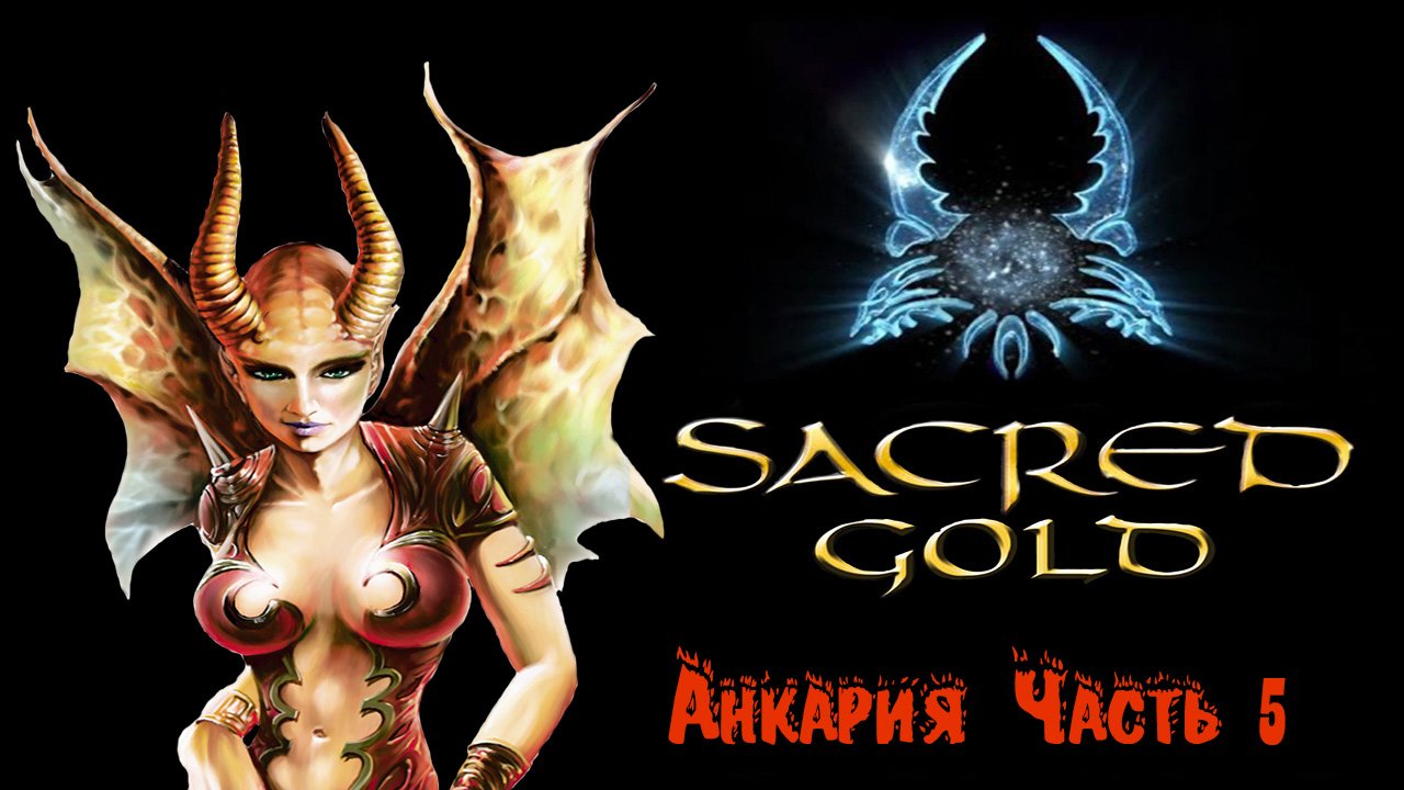Sacred gold Часть 5 ( Демоница )mp4