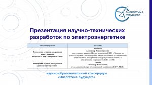 Презентация перспективных научно-технических разработок по электроэнергетике