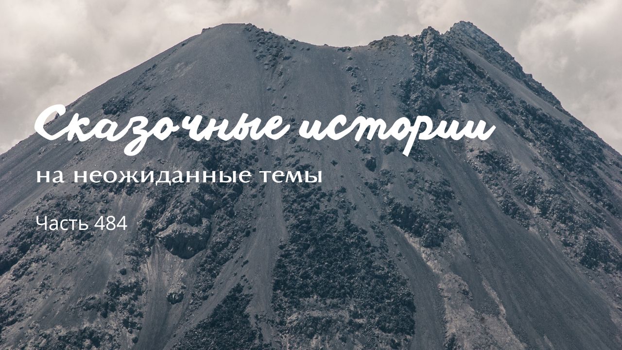 Часть 484.