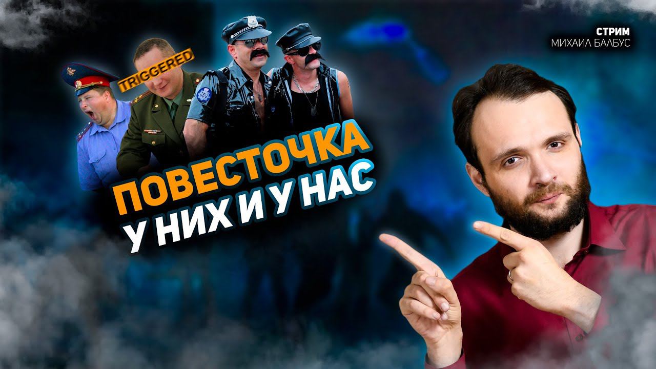 Повесточка у них и у нас