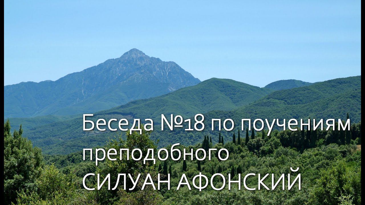 СИЛУАН АФОНСКИЙ  Беседа по поучениям преподобного №18/Судьбы народов/греки и геи/суррогатное дитя