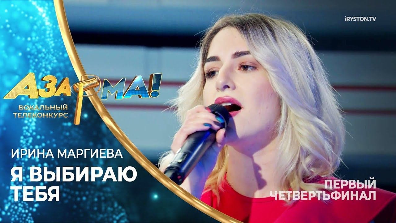 Ирина Маргиева - Я выбираю тебя /Анастасия Спиридонова/ #АЗАРМА!