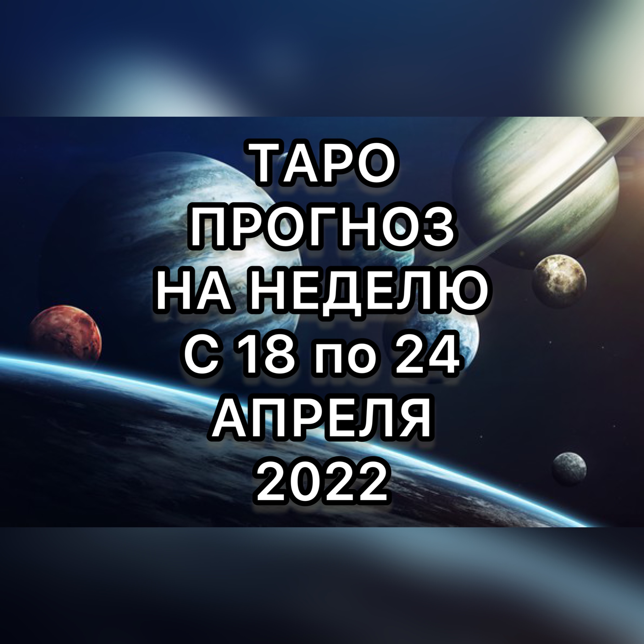 БЛИЗНЕЦЫ ♊️ таро прогноз на неделю с 18 по 24 апреля 2022