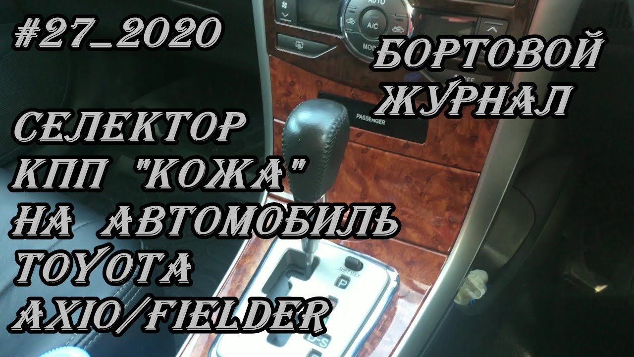 #27_2020 Toyota Axio/Fielder селектор КПП "кожа" в автомобиль