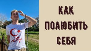 Ответы психолога. Как полюбить себя?