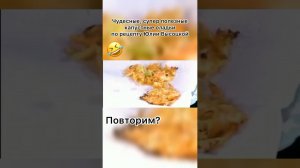 Капустные оладьи по рецепту Юлии Высоцкой  Мы решили попробовать! #юлиявысоцкая #рецепты #рецепт