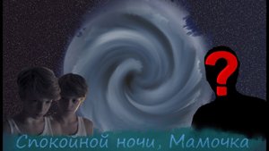 Треш обзор Спокойной ночи, мамочка 2014