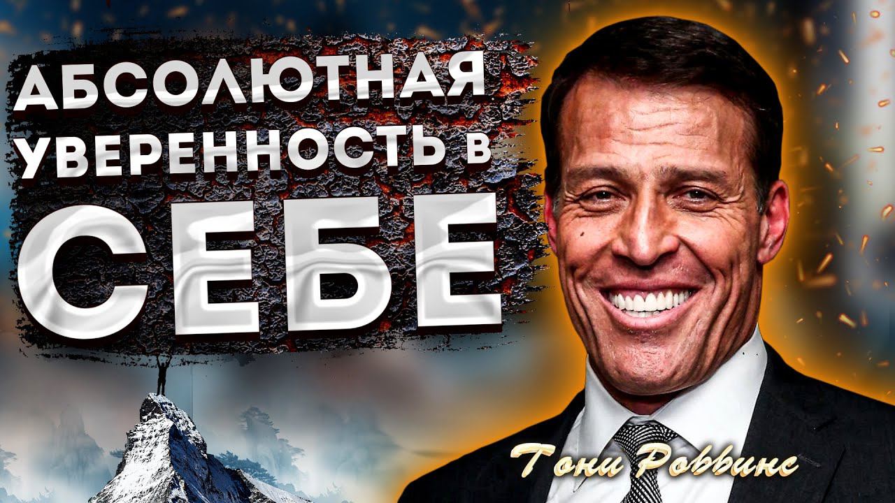 ТОНИ РОББИНС Мощные АФФИРМАЦИИ на УВЕРЕННОСТЬ в СЕБЕ от ТОНИ РОББИНСА! смотреть онлайн