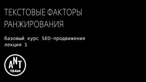 Текстовые факторы ранжирования. Базовый курс по SEO-продвижению. Лекция 1